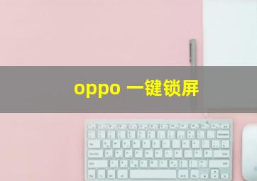 oppo 一键锁屏